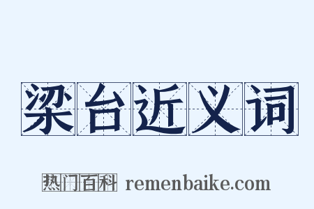 梁台近义词是什么意思的图片